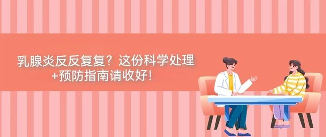 乳腺炎反反复复？这份科学处理+预防指南请
